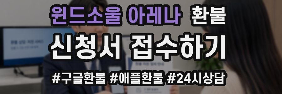 윈드소울 아레나 환불