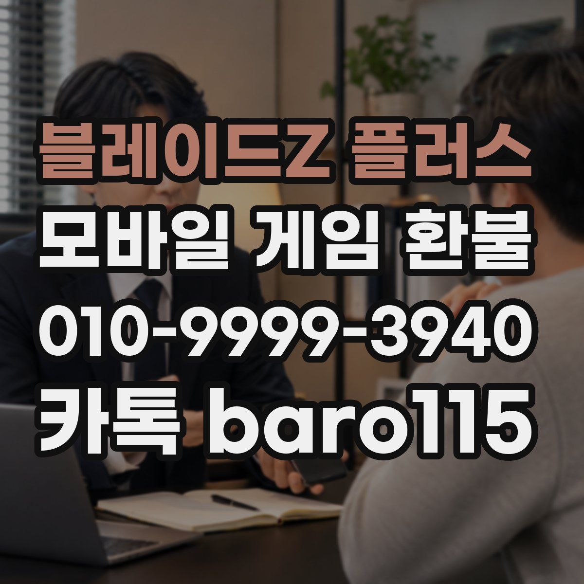 블레이드Z 플러스 환불