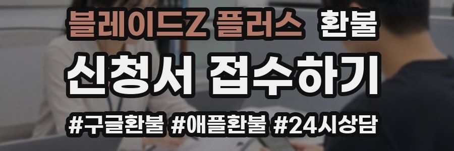 블레이드Z 플러스 환불