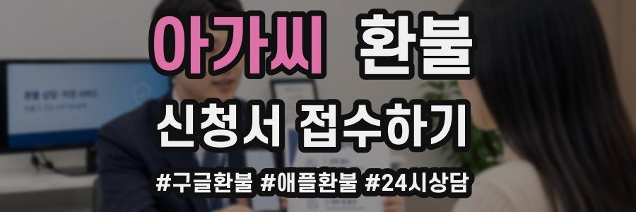 아가씨 환불