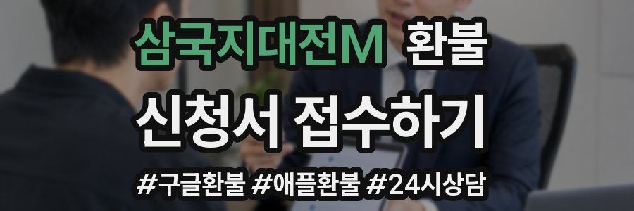 삼국지대전M 환불