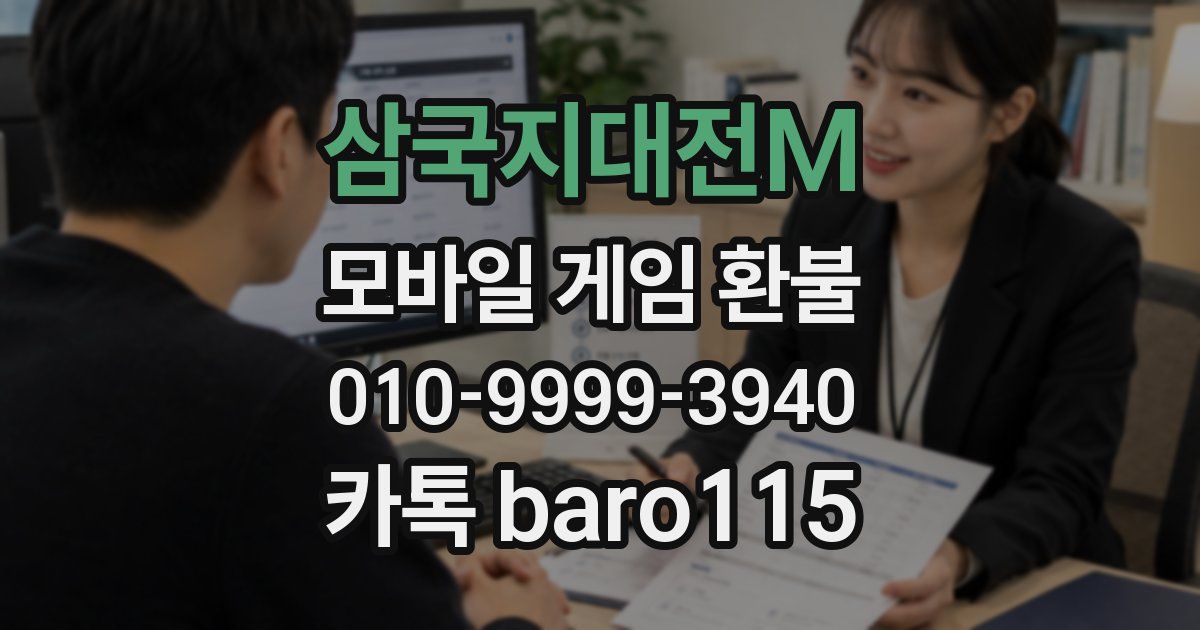 삼국지대전M 환불