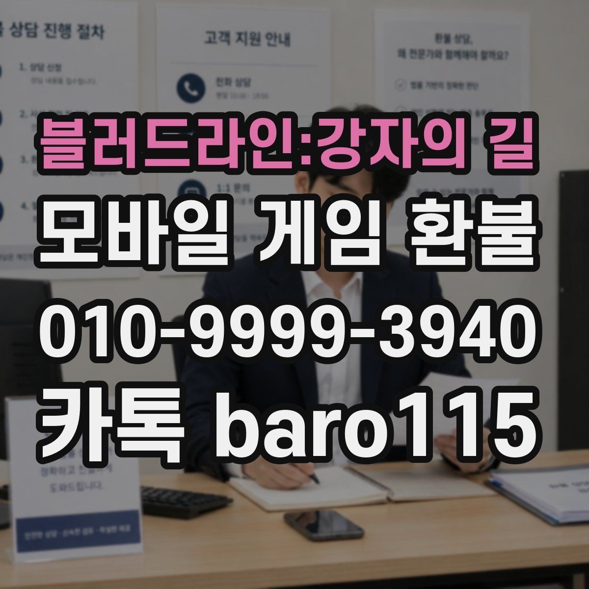 블러드라인:강자의 길 환불 고객센터 접수 전에 준비할 서류와 정보
