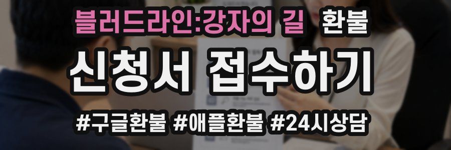 블러드라인:강자의 길 환불
