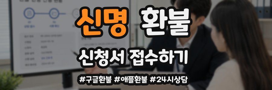 신명 환불