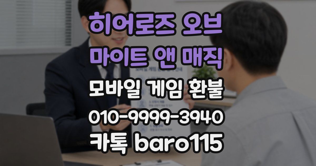 히어로즈 오브 마이트 앤 매직 환불