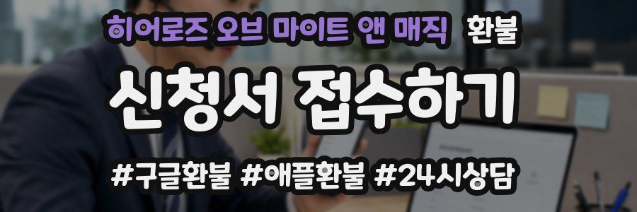 히어로즈 오브 마이트 앤 매직 환불