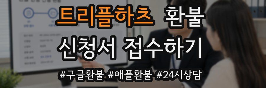 트리플하츠 환불