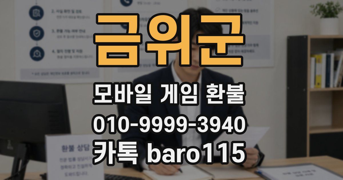 금위군 환불