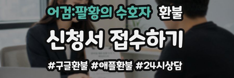 어검:팔황의 수호자 환불