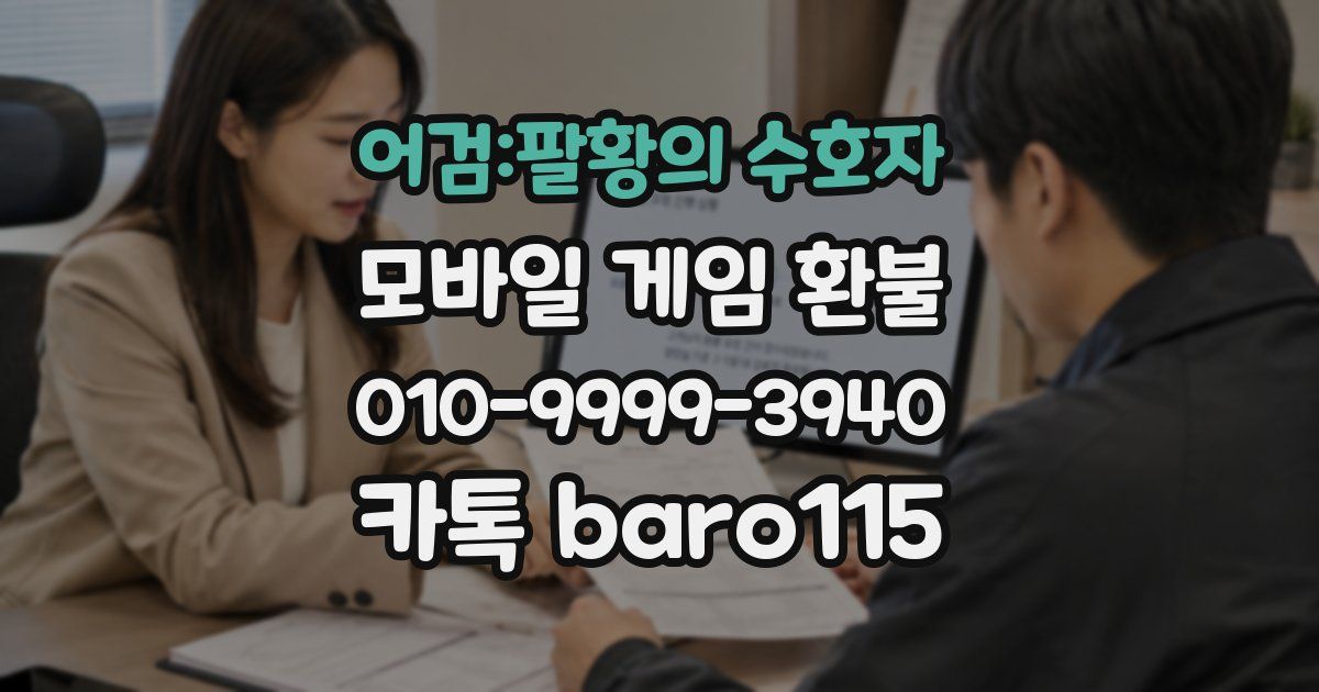 어검:팔황의 수호자 환불