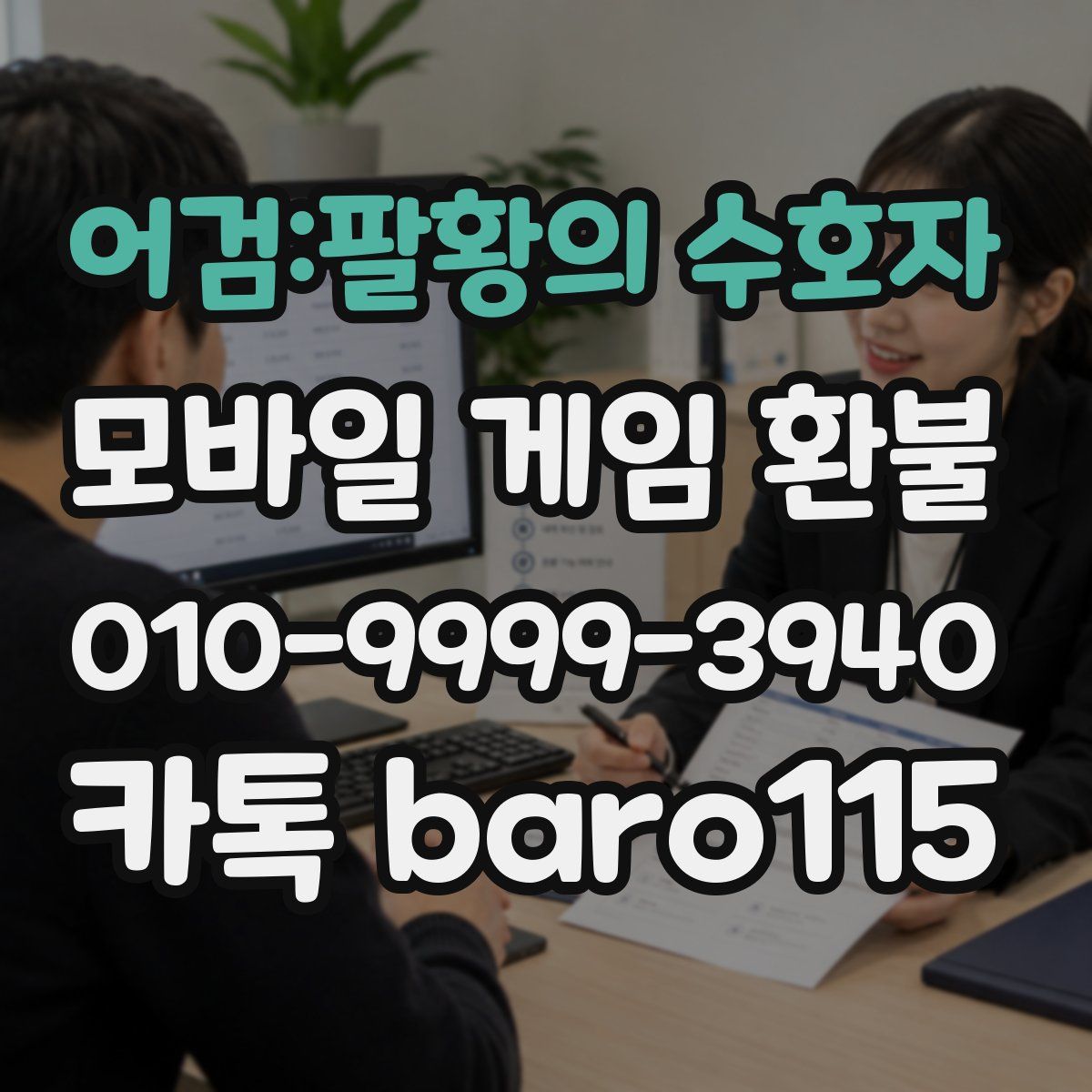 어검:팔황의 수호자 환불