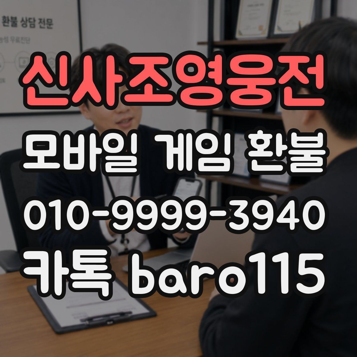 신사조영웅전 환불 상담을 맡기기 전 확인해야 할 단계