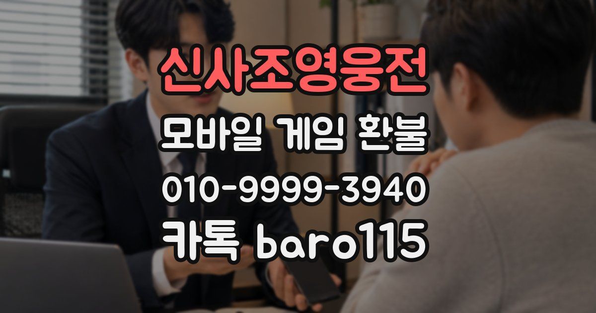신사조영웅전 환불
