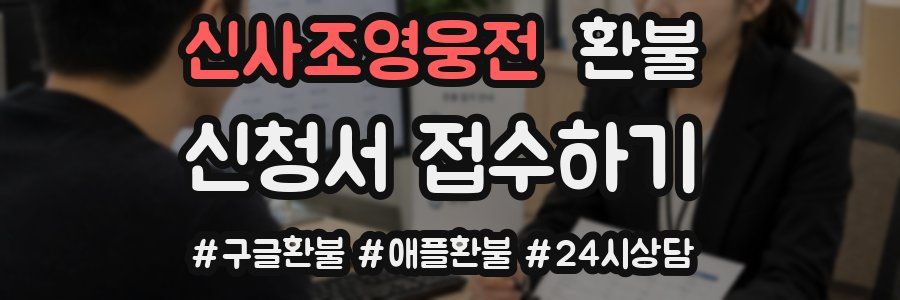 신사조영웅전 환불