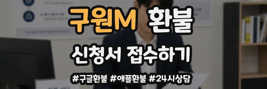구원M 환불