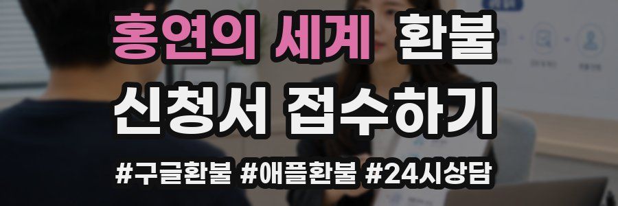 홍연의 세계 환불