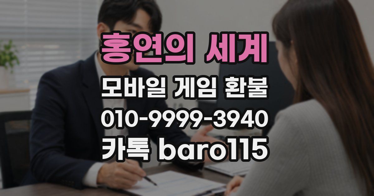 홍연의 세계 환불