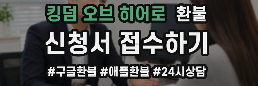 킹덤 오브 히어로 환불