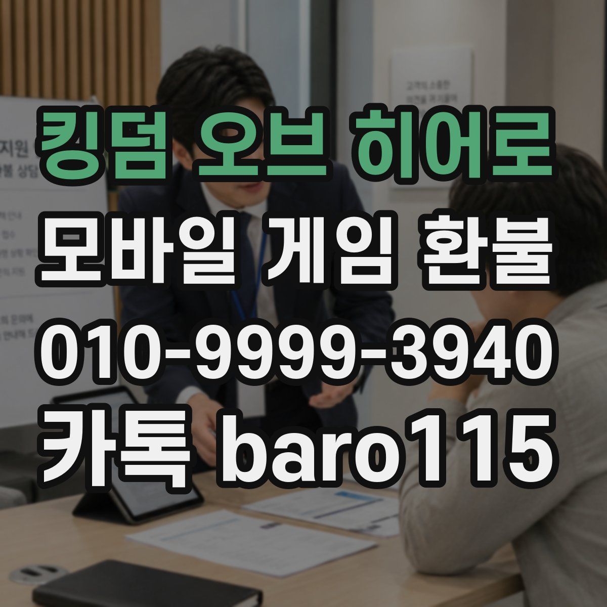킹덤 오브 히어로 환불