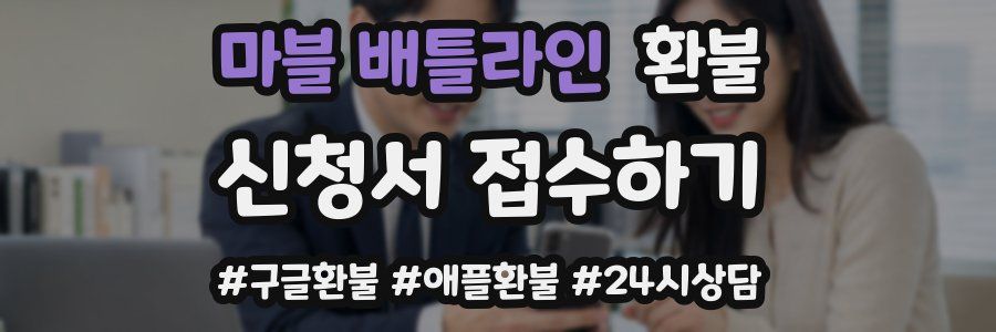마블 배틀라인 환불