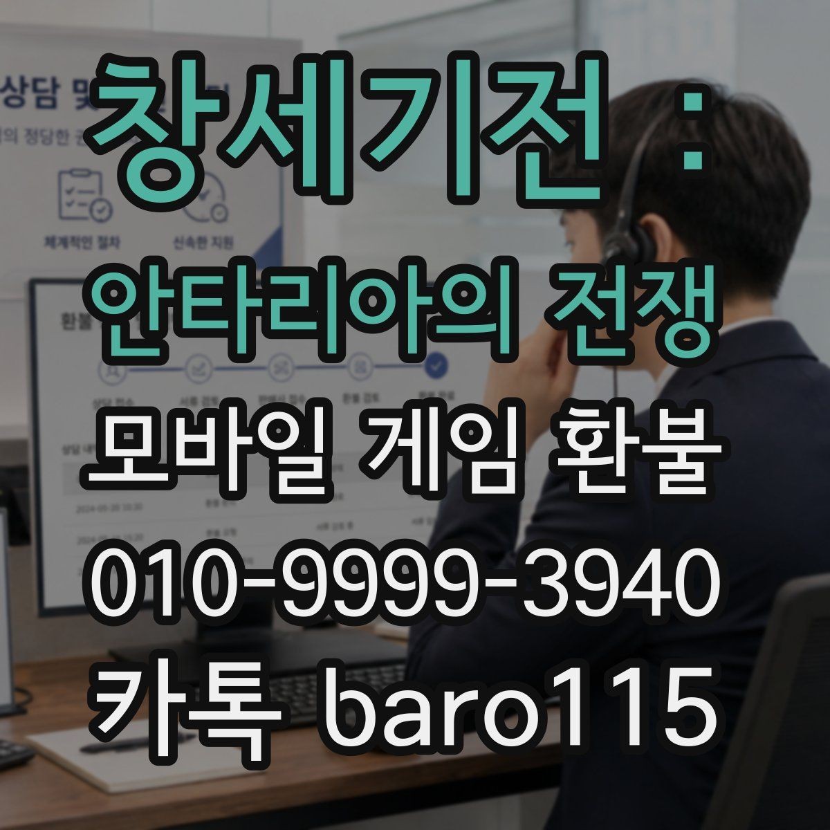 창세기전 : 안타리아의 전쟁 환불 가족결제 관련 문의 전에 정리할 사항