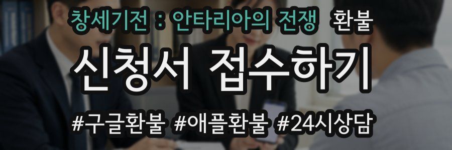 창세기전 : 안타리아의 전쟁 환불