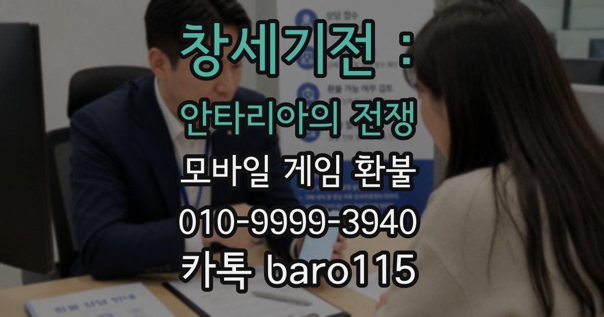 창세기전 : 안타리아의 전쟁 환불