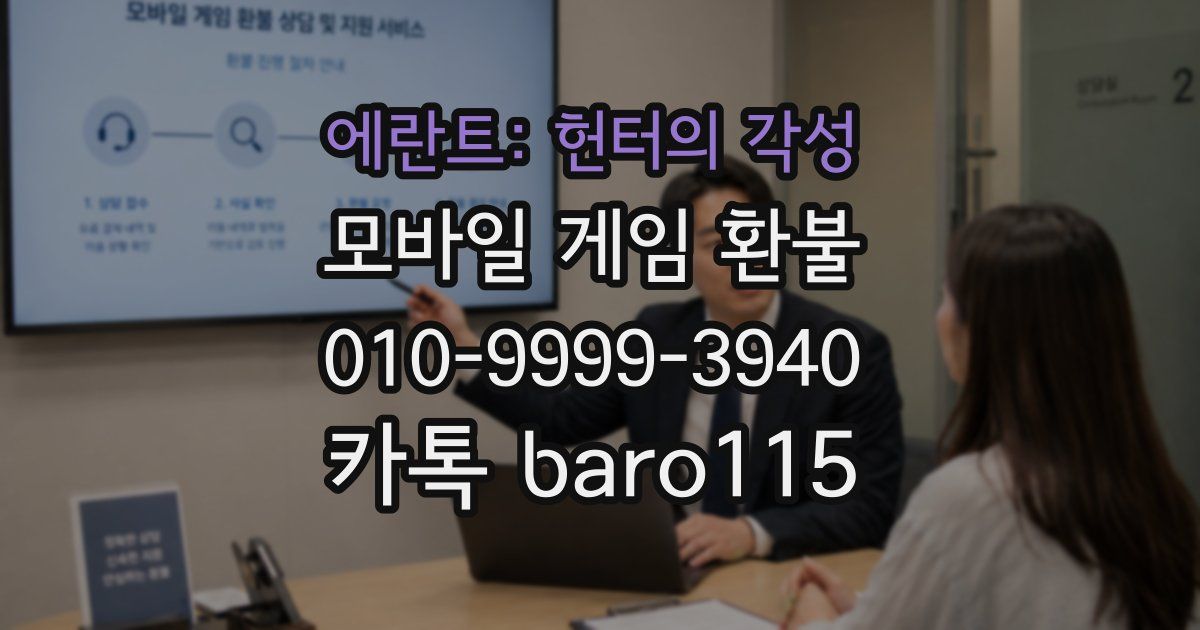 에란트: 헌터의 각성 환불