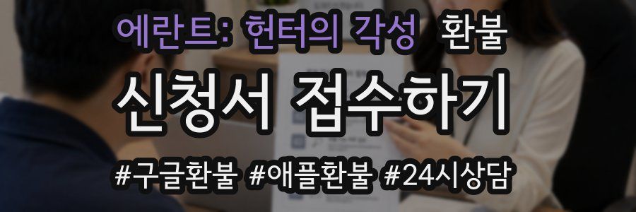 에란트: 헌터의 각성 환불
