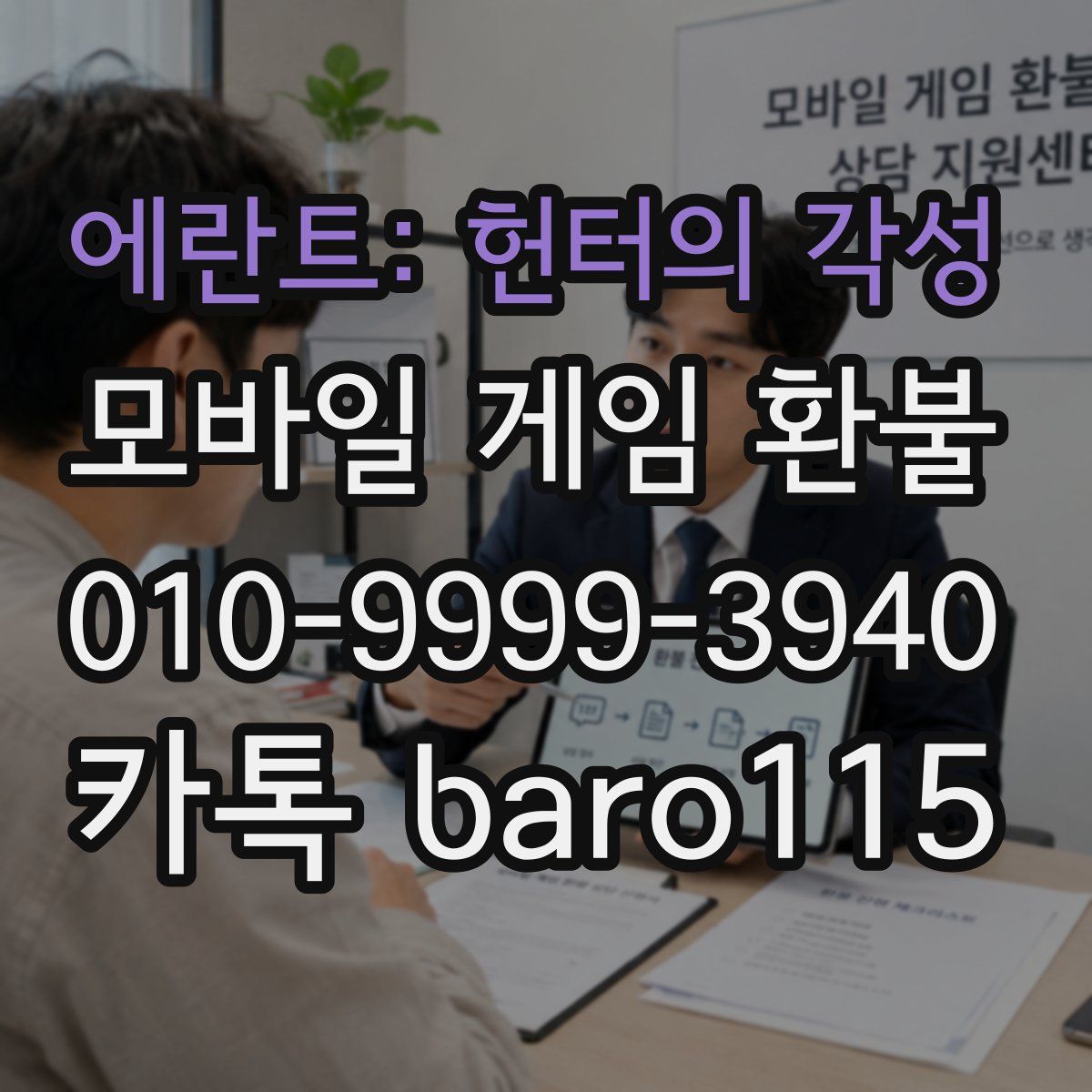 에란트: 헌터의 각성 환불