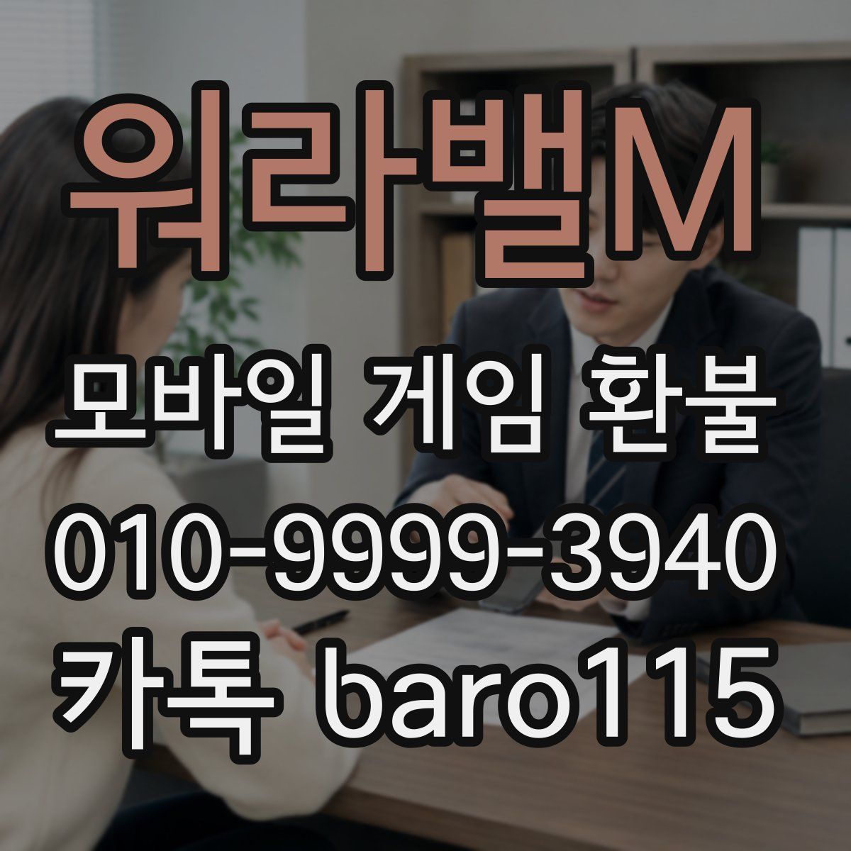 워라밸M 환불