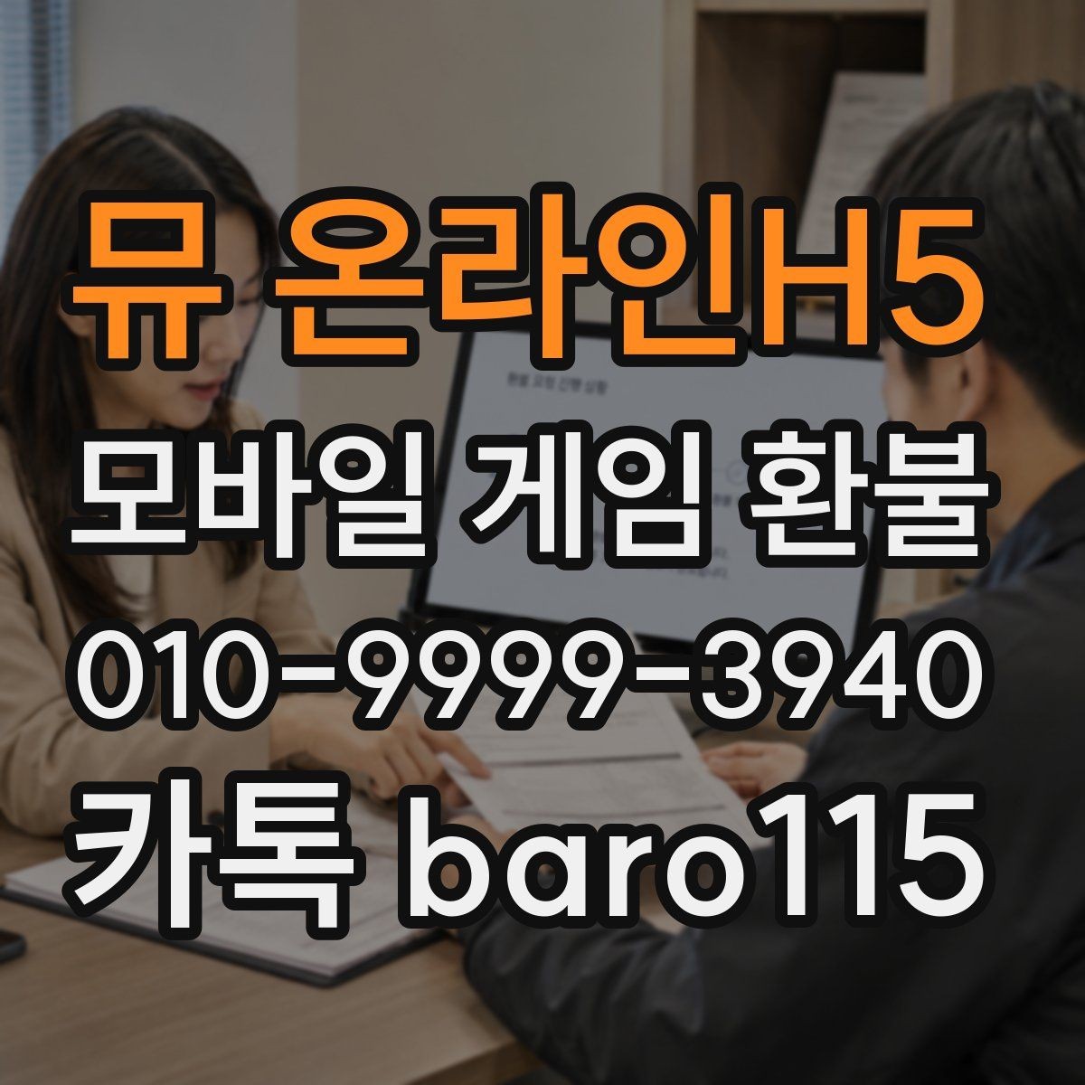 뮤 온라인H5 환불 가족 명의 결제 내역을 확인하는 흐름