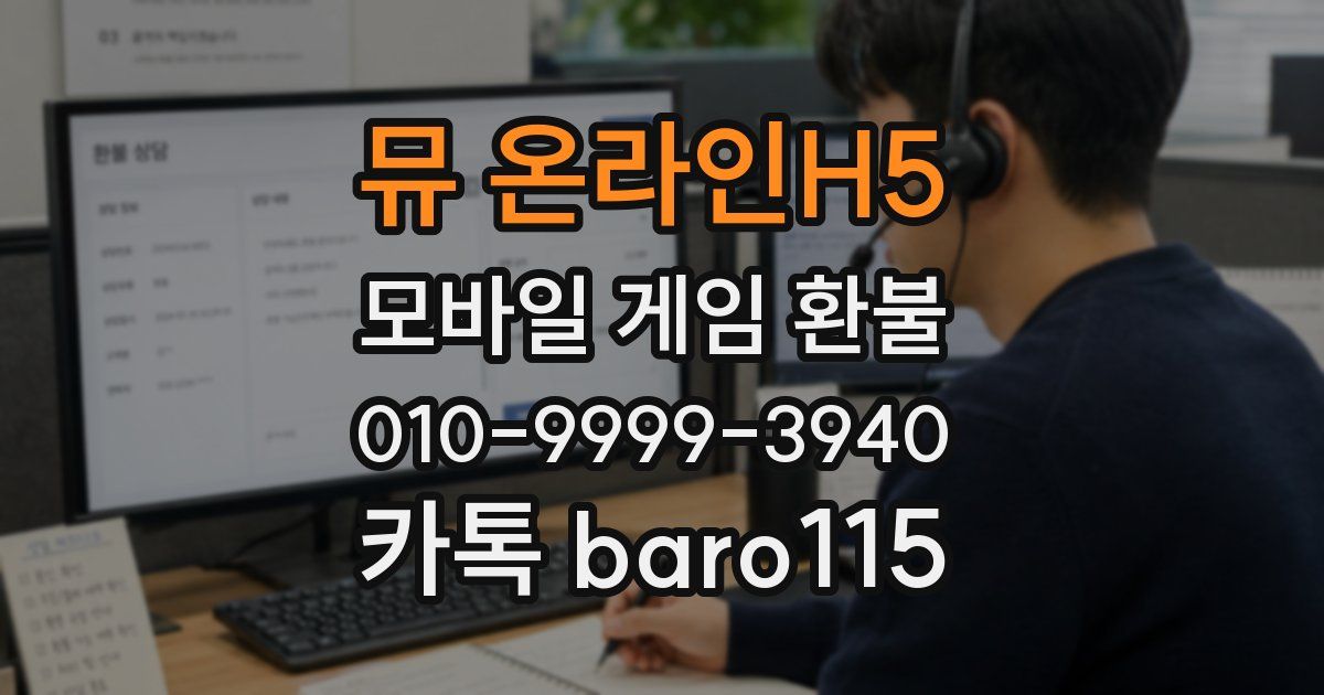 뮤 온라인H5 환불