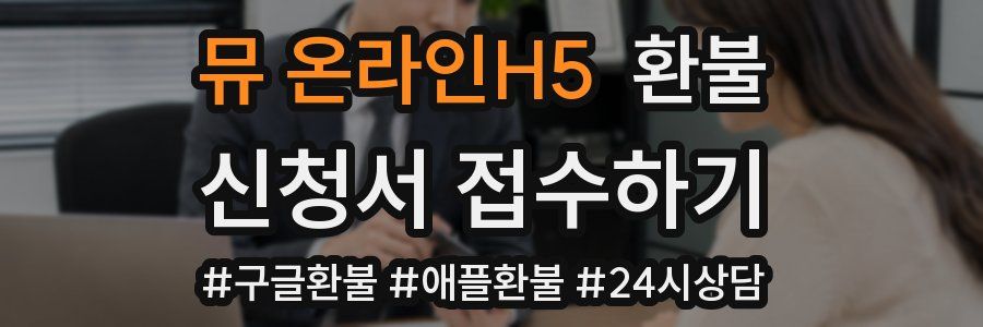 뮤 온라인H5 환불