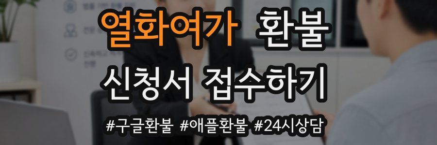 열화여가 환불