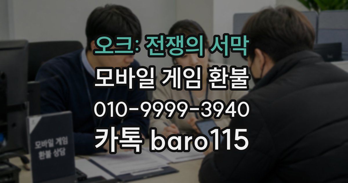 오크: 전쟁의 서막 환불
