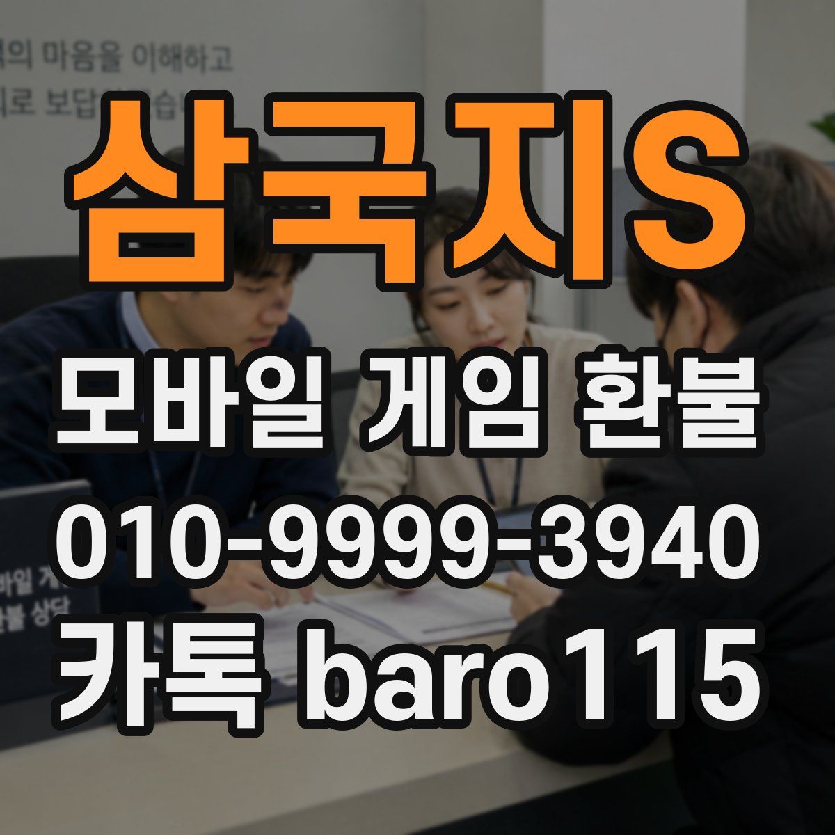 삼국지S 환불
