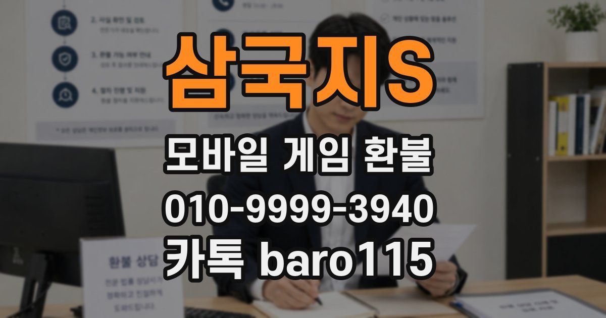 삼국지S 환불