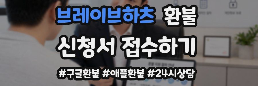 브레이브하츠 환불