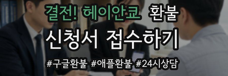 결전! 헤이안쿄 환불