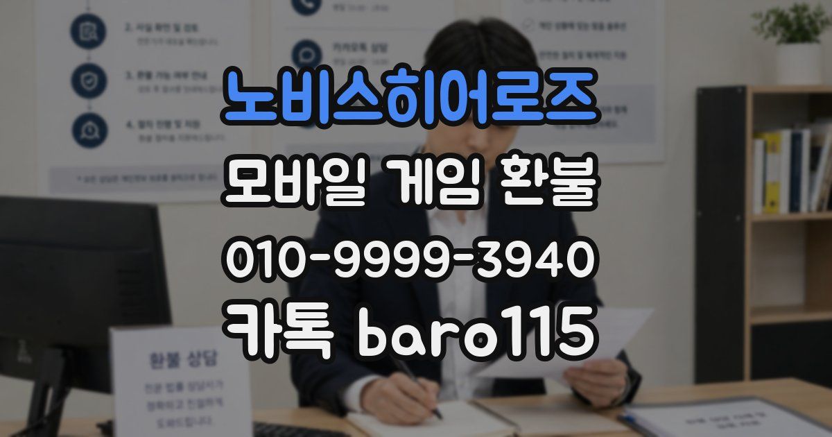 노비스히어로즈 환불