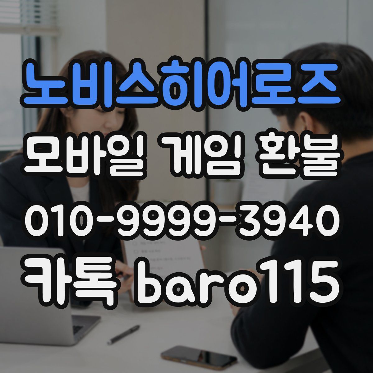 노비스히어로즈 환불