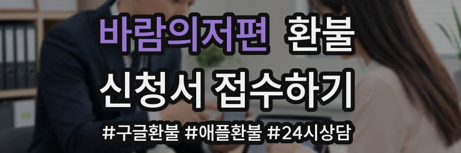 바람의저편 환불