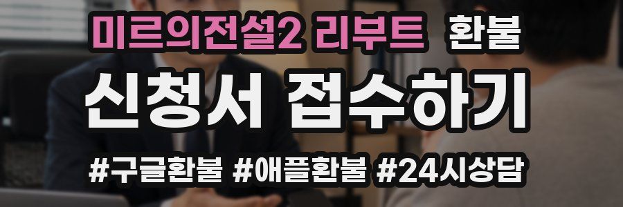 미르의전설2 리부트 환불