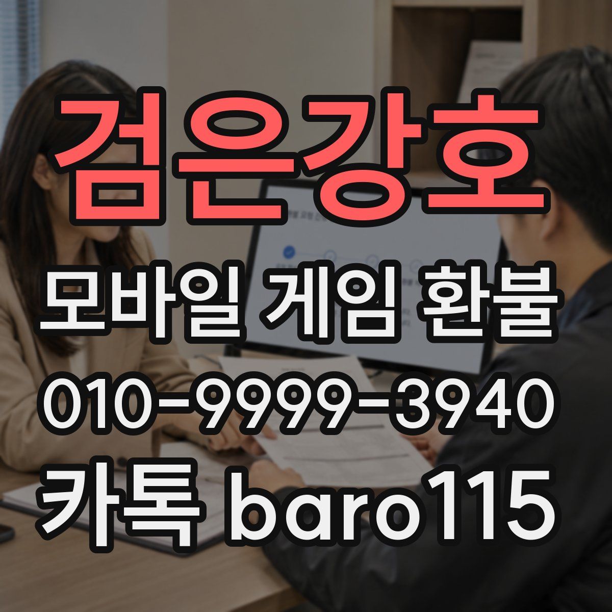 검은강호 환불