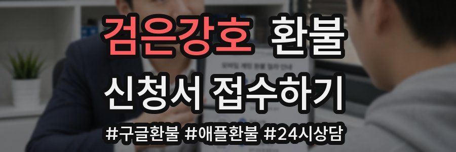 검은강호 환불