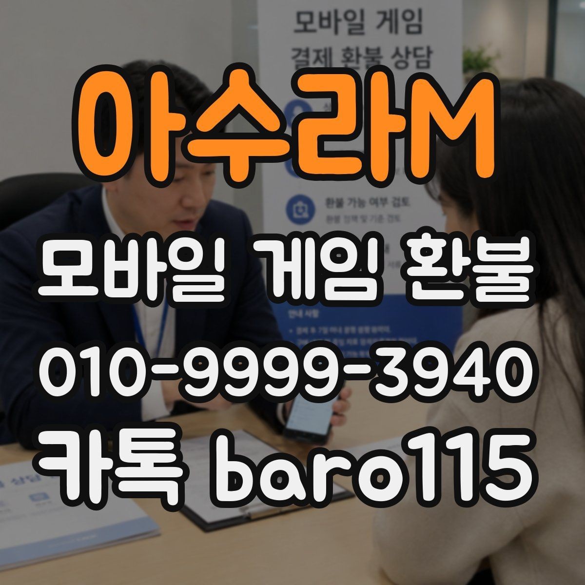 아수라M 환불 앱마켓 정책에서 먼저 확인할 항목
