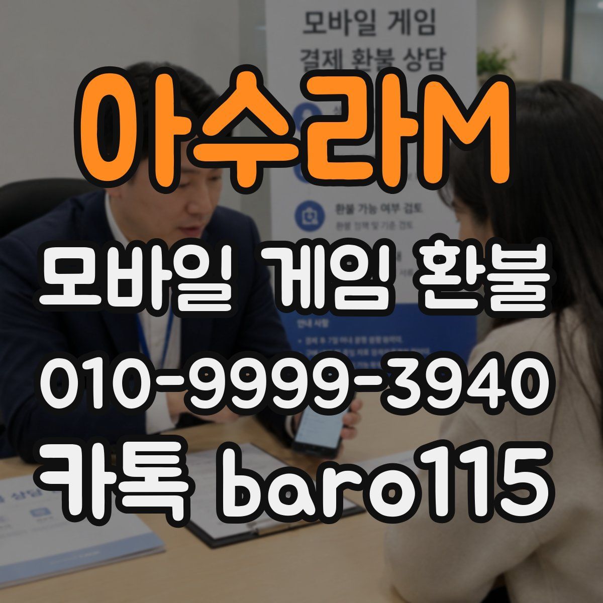 아수라M 환불