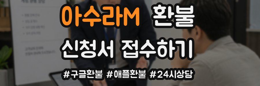 아수라M 환불